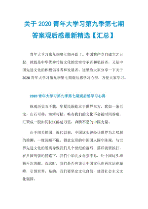 关于2020青年大学习第九季第七期答案观后感最新精选【汇总】.doc