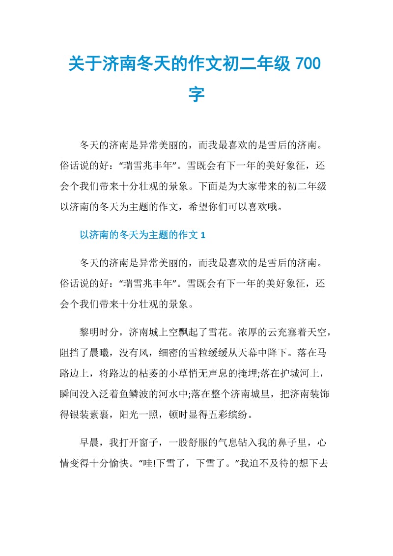 关于济南冬天的作文初二年级700字.doc_第1页