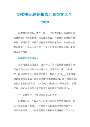 纪委书记述职报告汇总范文大全2020.doc