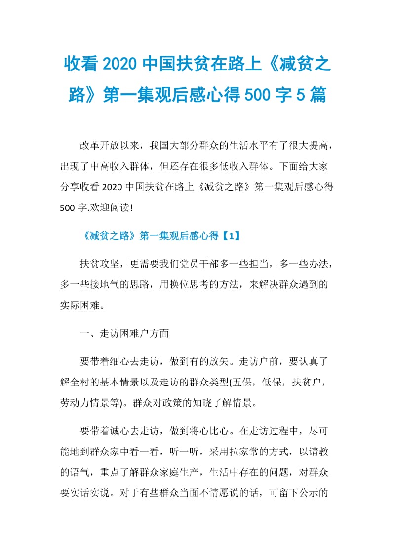 收看2020中国扶贫在路上《减贫之路》第一集观后感心得500字5篇.doc_第1页