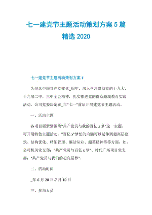 七一建党节主题活动策划方案5篇精选2020.doc