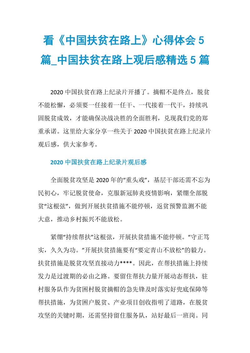 看《中国扶贫在路上》心得体会5篇_中国扶贫在路上观后感精选5篇.doc_第1页