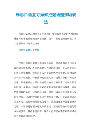 雅思口语复习如何把握语速清晰表达.doc