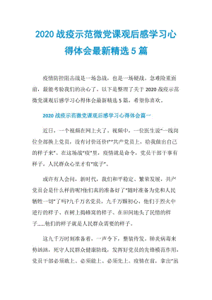 2020战疫示范微党课观后感学习心得体会最新精选5篇.doc