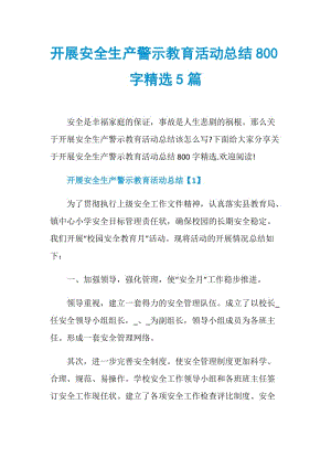 开展安全生产警示教育活动总结800字精选5篇.doc