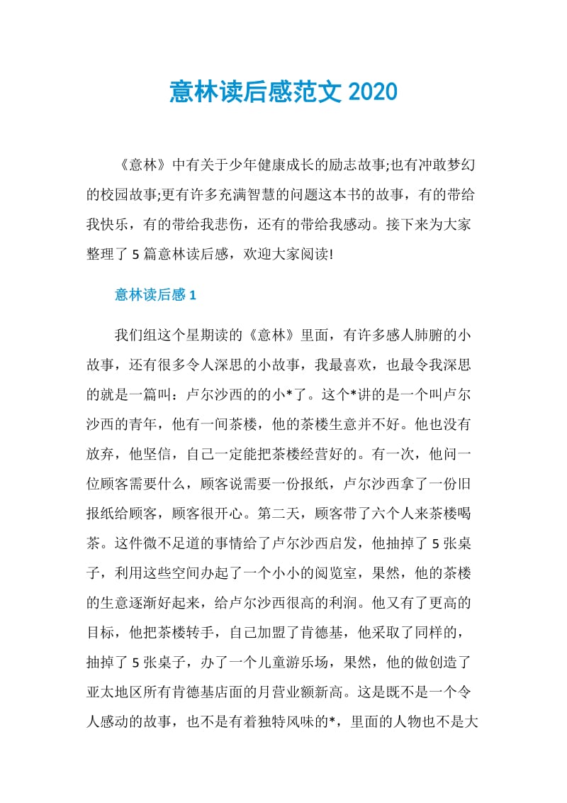 意林读后感范文2020.doc_第1页