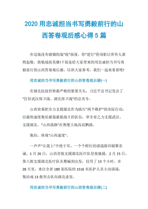 2020用忠诚担当书写勇毅前行的山西答卷观后感心得5篇.doc