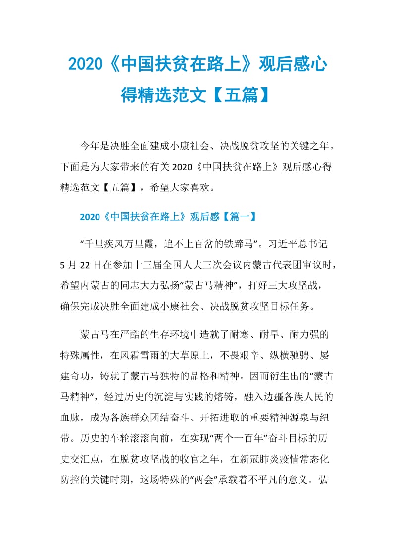 2020《中国扶贫在路上》观后感心得精选范文【五篇】.doc_第1页