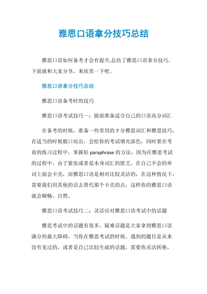 雅思口语拿分技巧总结.doc_第1页