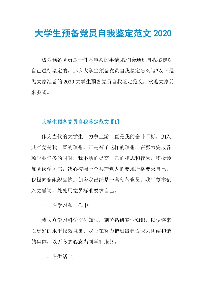 大学生预备党员自我鉴定范文2020.doc_第1页