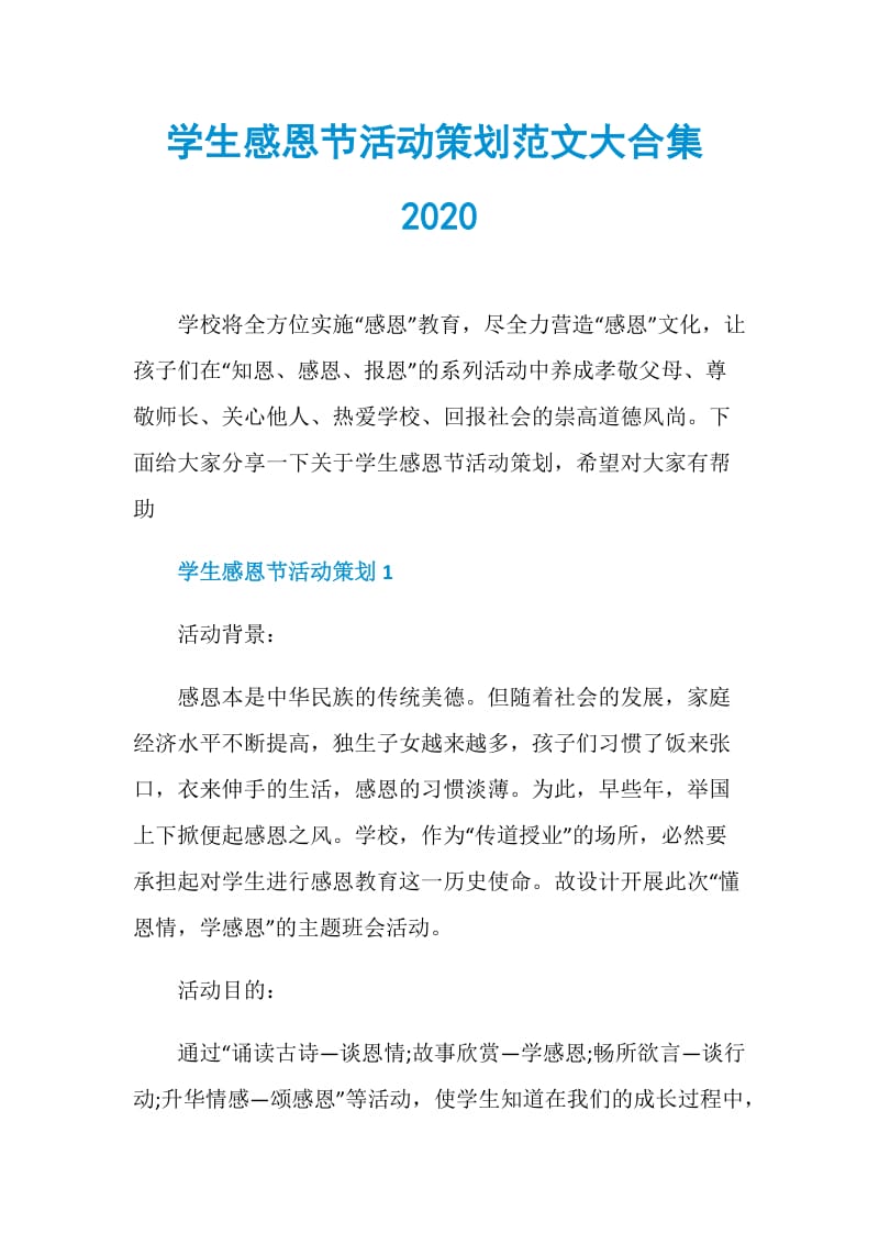 学生感恩节活动策划范文大合集2020.doc_第1页