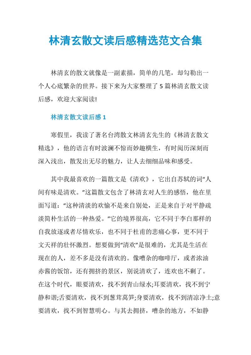 林清玄散文读后感精选范文合集.doc_第1页