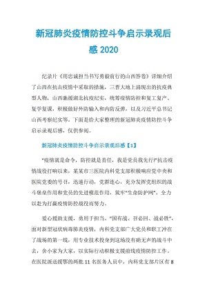 新冠肺炎疫情防控斗争启示录观后感2020.doc