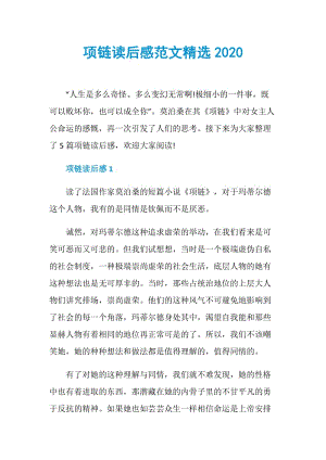 项链读后感范文精选2020.doc