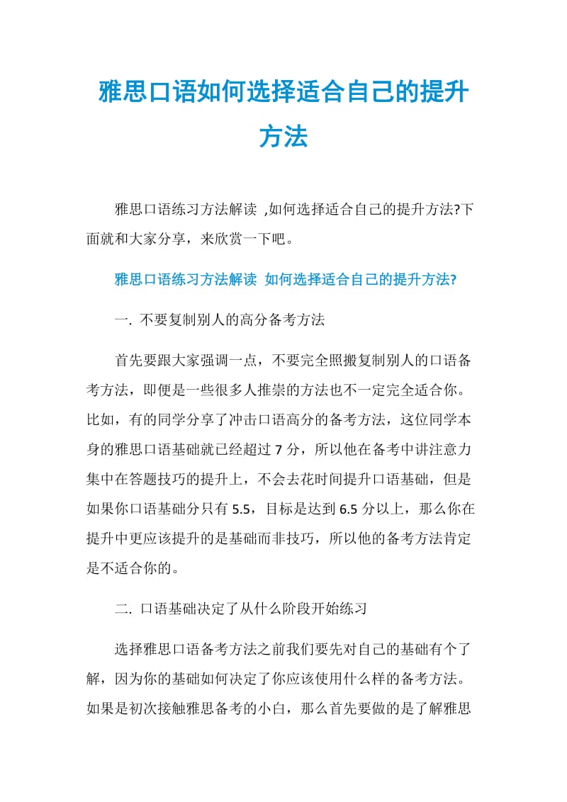 雅思口语如何选择适合自己的提升方法.doc_第1页