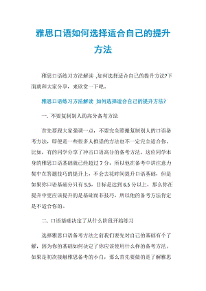 雅思口语如何选择适合自己的提升方法.doc