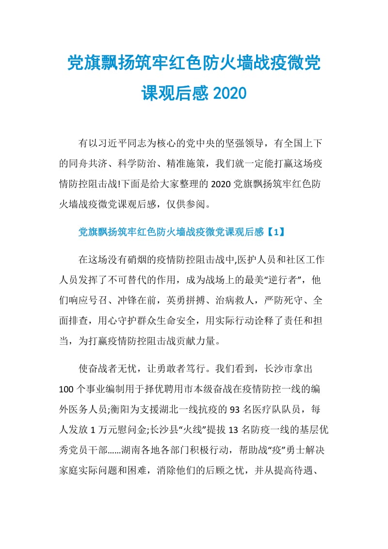 党旗飘扬筑牢红色防火墙战疫微党课观后感2020.doc_第1页