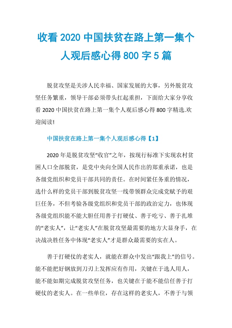 收看2020中国扶贫在路上第一集个人观后感心得800字5篇.doc_第1页