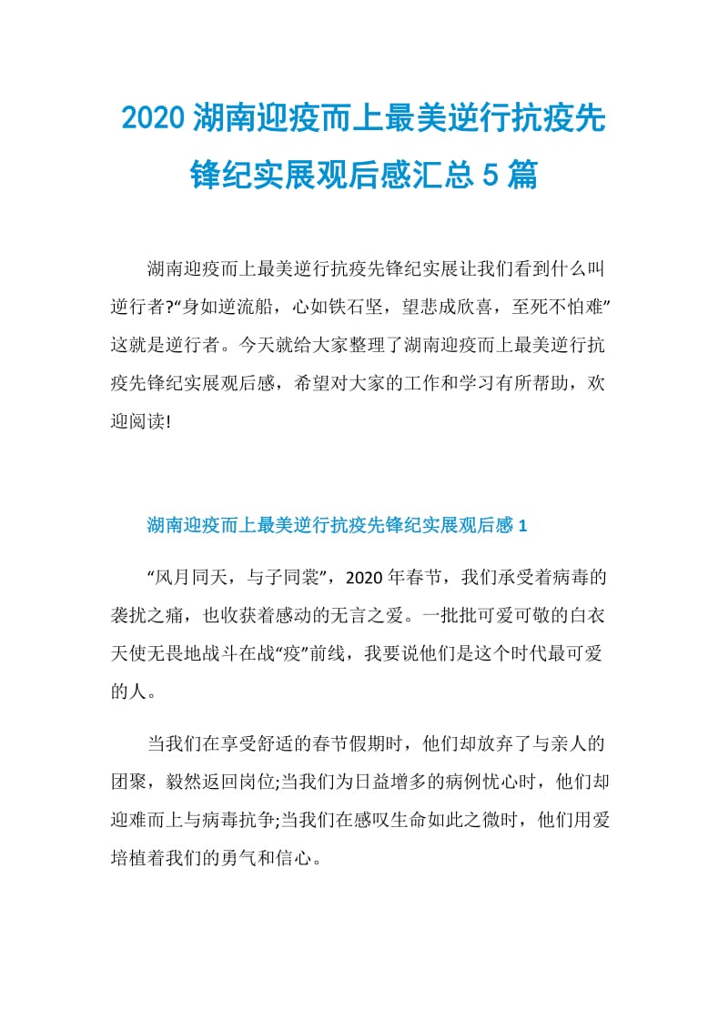 2020湖南迎疫而上最美逆行抗疫先锋纪实展观后感汇总5篇.doc_第1页