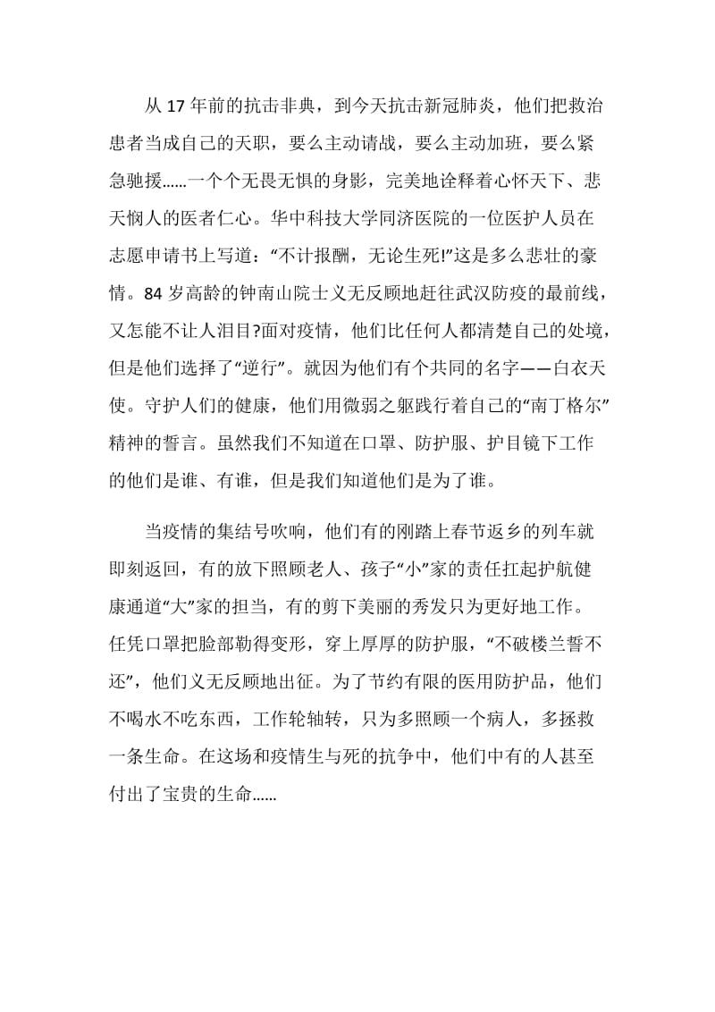 2020湖南迎疫而上最美逆行抗疫先锋纪实展观后感汇总5篇.doc_第2页