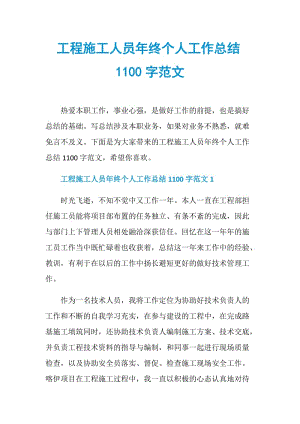 工程施工人员年终个人工作总结1100字范文.doc