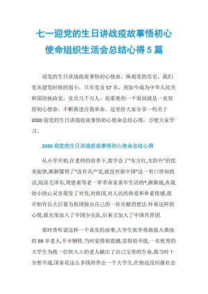 七一迎党的生日讲战疫故事悟初心使命组织生活会总结心得5篇.doc