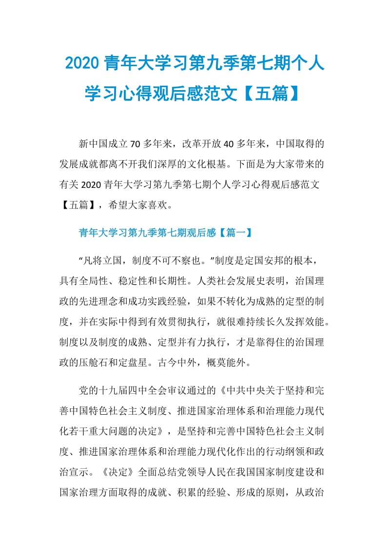 2020青年大学习第九季第七期个人学习心得观后感范文【五篇】.doc_第1页