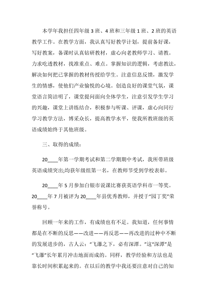 关于小学英语教师述职报告精选范本5篇.doc_第2页