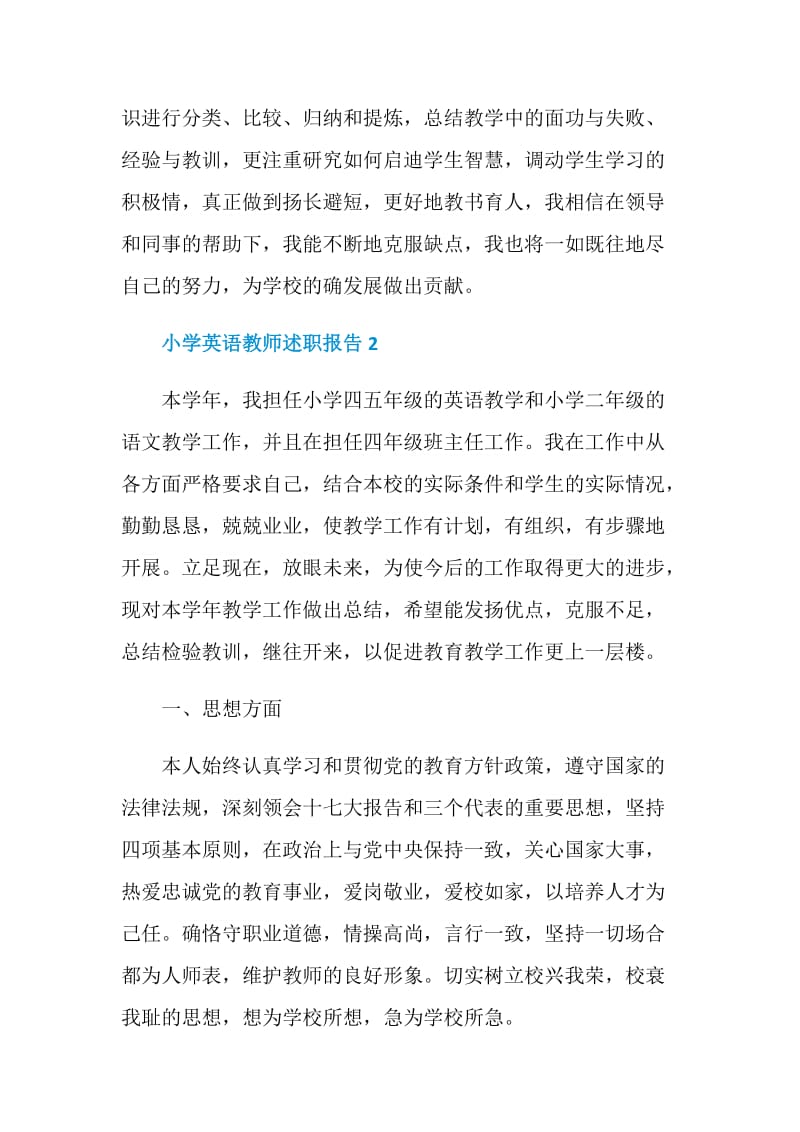 关于小学英语教师述职报告精选范本5篇.doc_第3页