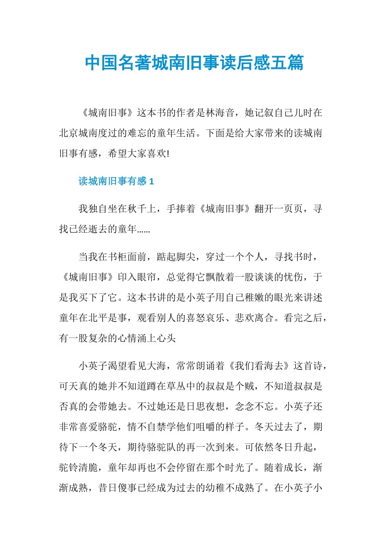 中国名著城南旧事读后感五篇.doc_第1页