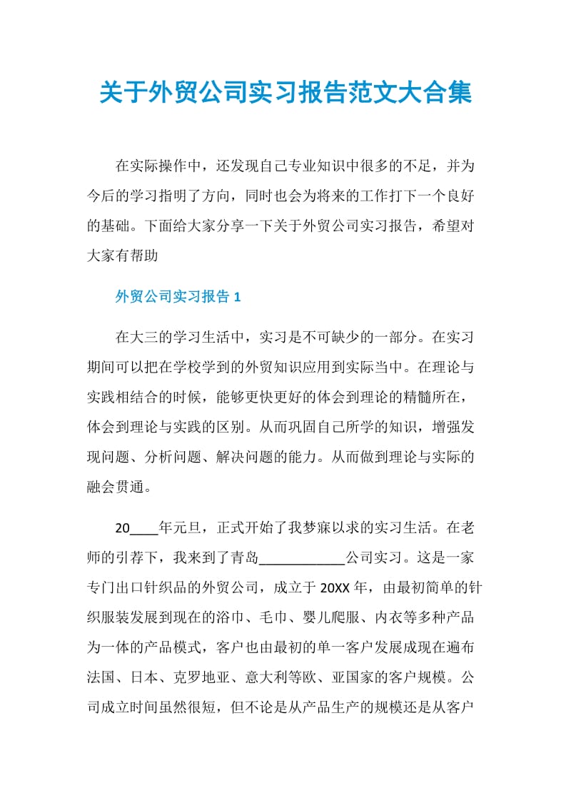 关于外贸公司实习报告范文大合集.doc_第1页