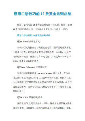 雅思口语技巧的12条黄金法则总结.doc