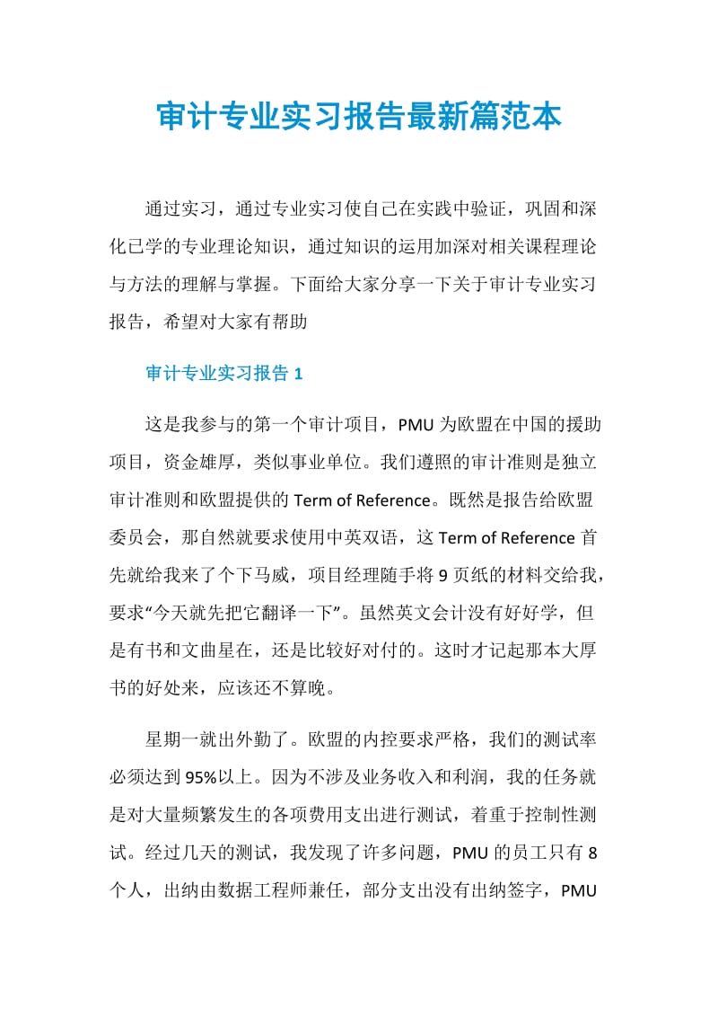 审计专业实习报告最新篇范本.doc_第1页