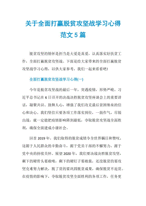 关于全面打赢脱贫攻坚战学习心得范文5篇.doc