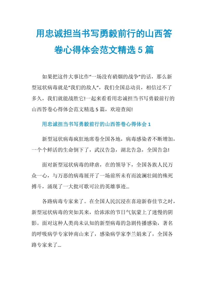 用忠诚担当书写勇毅前行的山西答卷心得体会范文精选5篇.doc_第1页