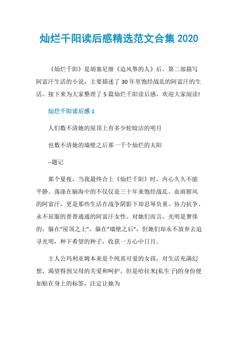 灿烂千阳读后感精选范文合集2020.doc_第1页