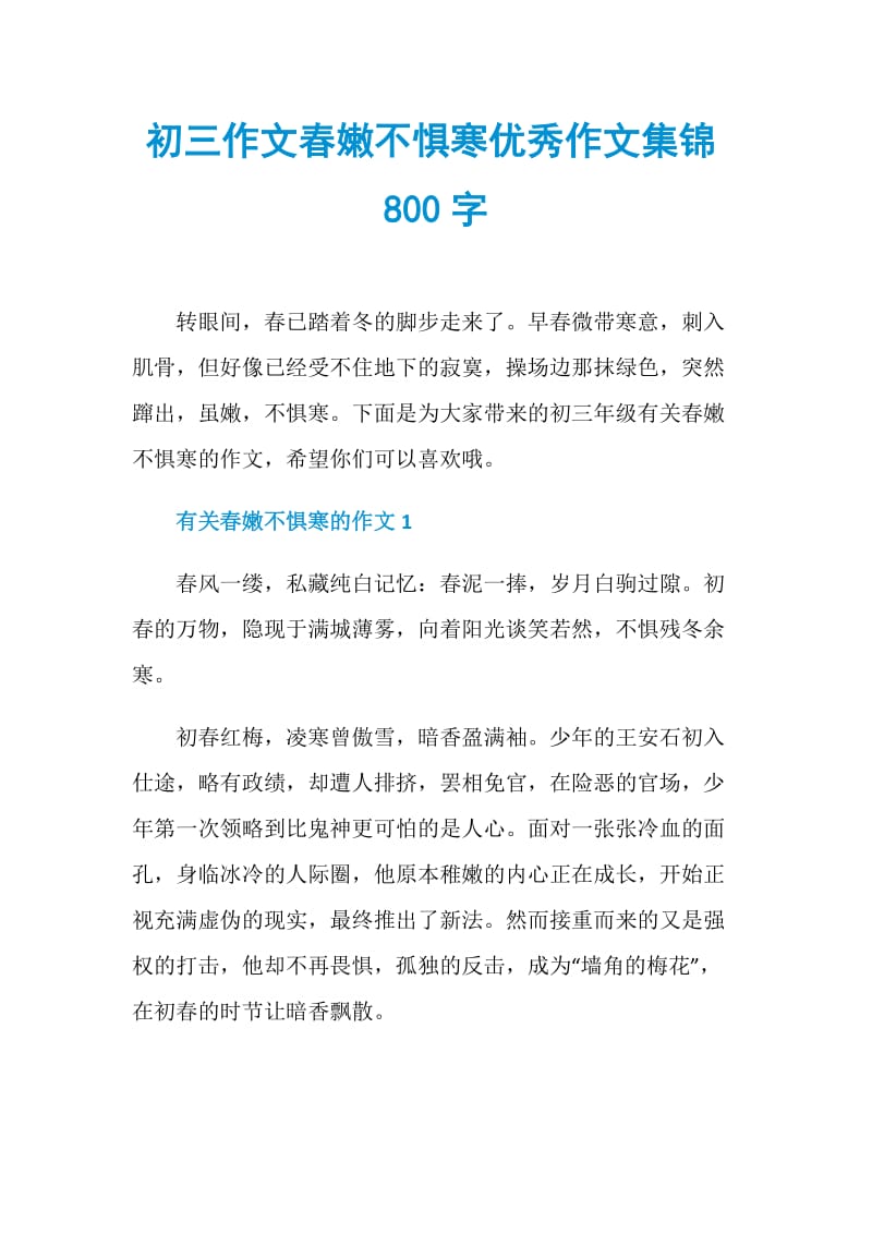 初三作文春嫩不惧寒优秀作文集锦800字.doc_第1页