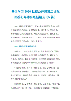 基层学习2020党校公开课第二讲观后感心得体会最新精选【5篇】.doc