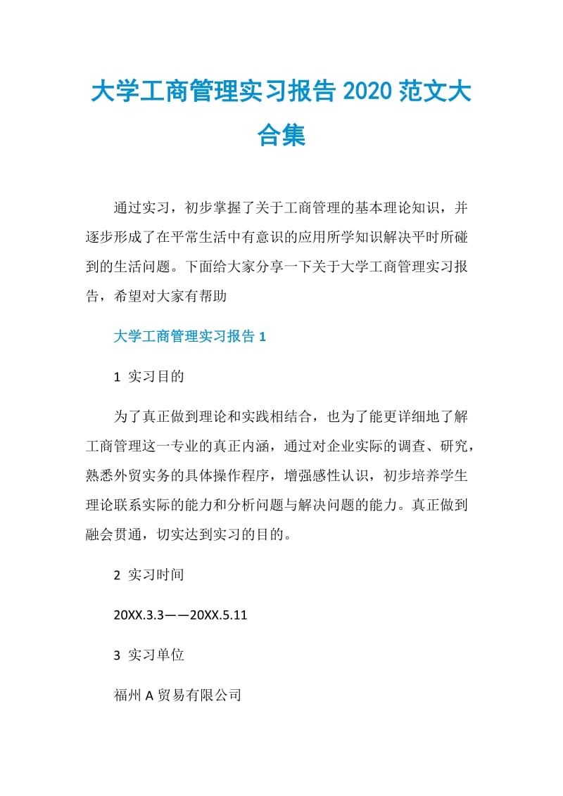 大学工商管理实习报告2020范文大合集.doc_第1页