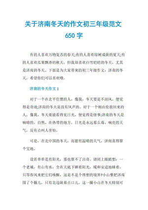 关于济南冬天的作文初三年级范文650字.doc