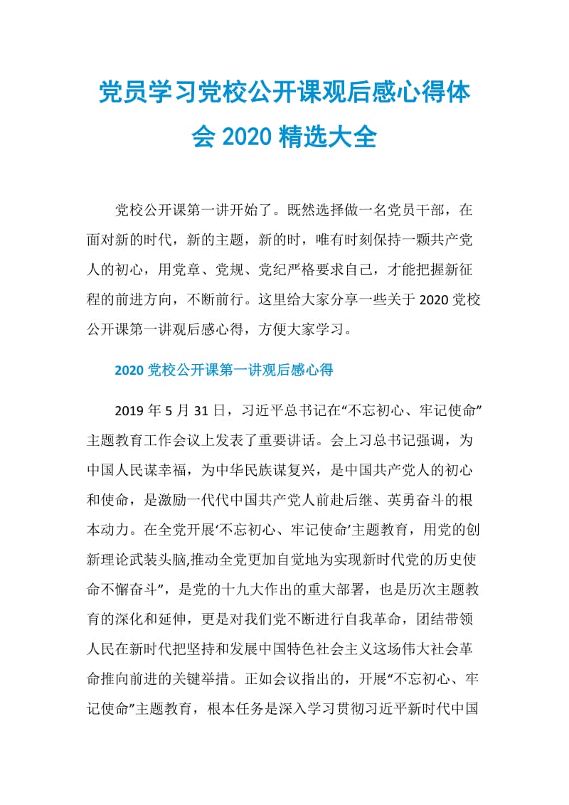 党员学习党校公开课观后感心得体会2020精选大全.doc_第1页