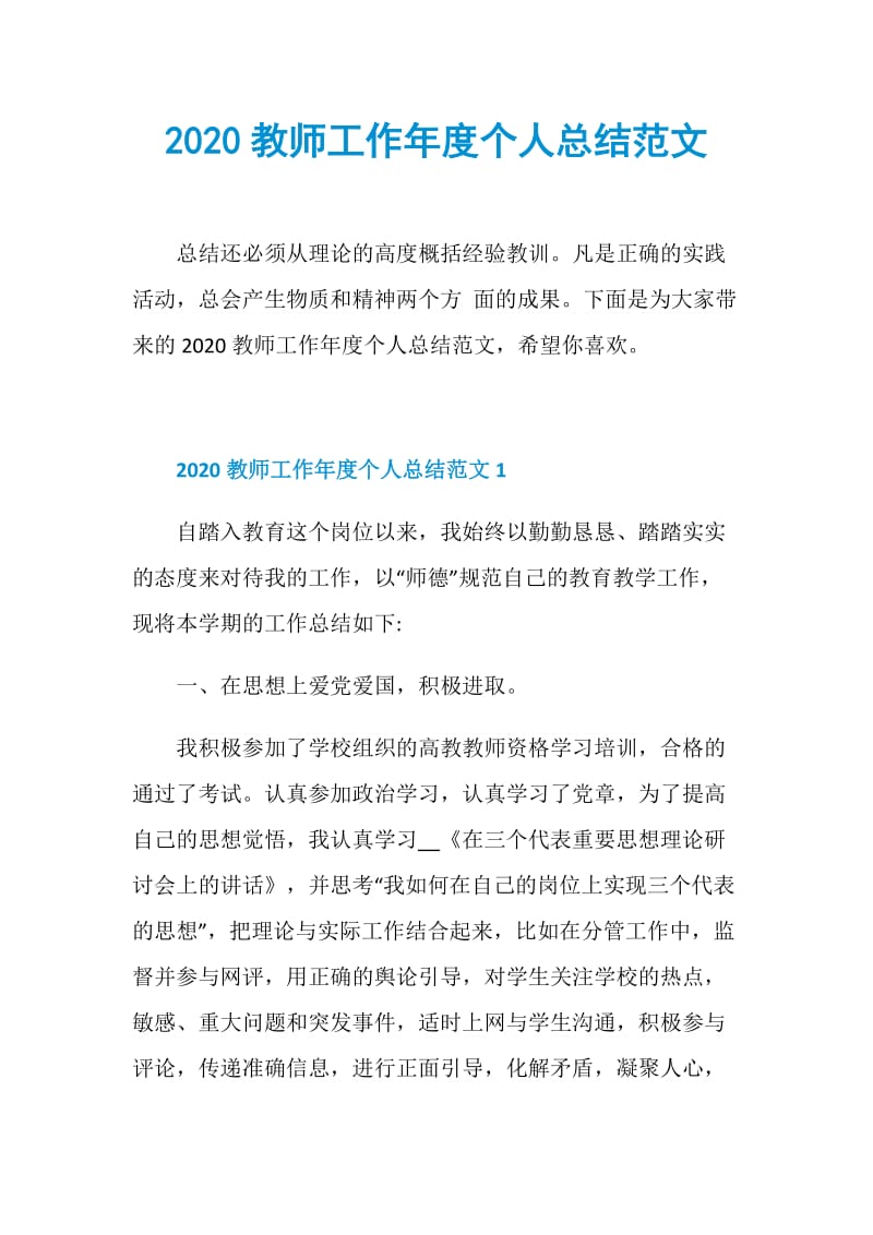 2020教师工作年度个人总结范文.doc_第1页