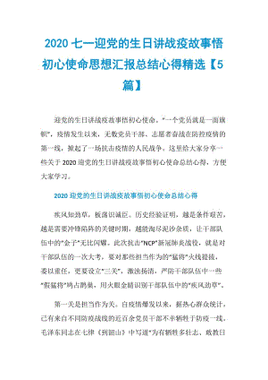 2020七一迎党的生日讲战疫故事悟初心使命思想汇报总结心得精选【5篇】.doc