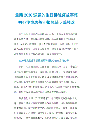 最新2020迎党的生日讲战疫故事悟初心使命思想汇报总结5篇精选.doc