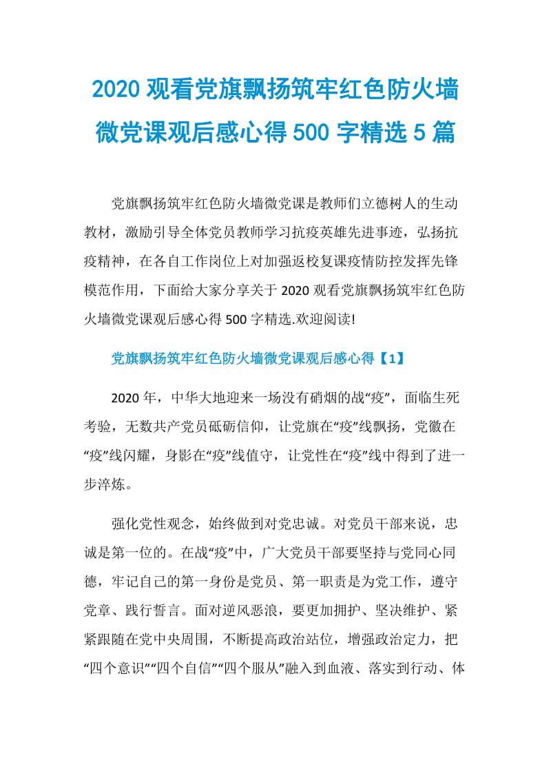 2020观看党旗飘扬筑牢红色防火墙微党课观后感心得500字精选5篇.doc_第1页