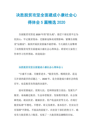 决胜脱贫攻坚全面建成小康社会心得体会5篇精选2020.doc