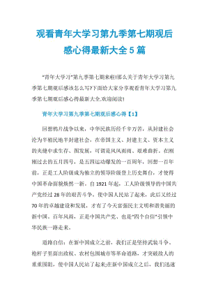 观看青年大学习第九季第七期观后感心得最新大全5篇.doc