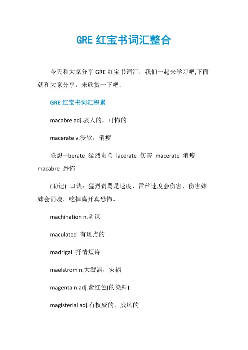 GRE红宝书词汇整合.doc_第1页