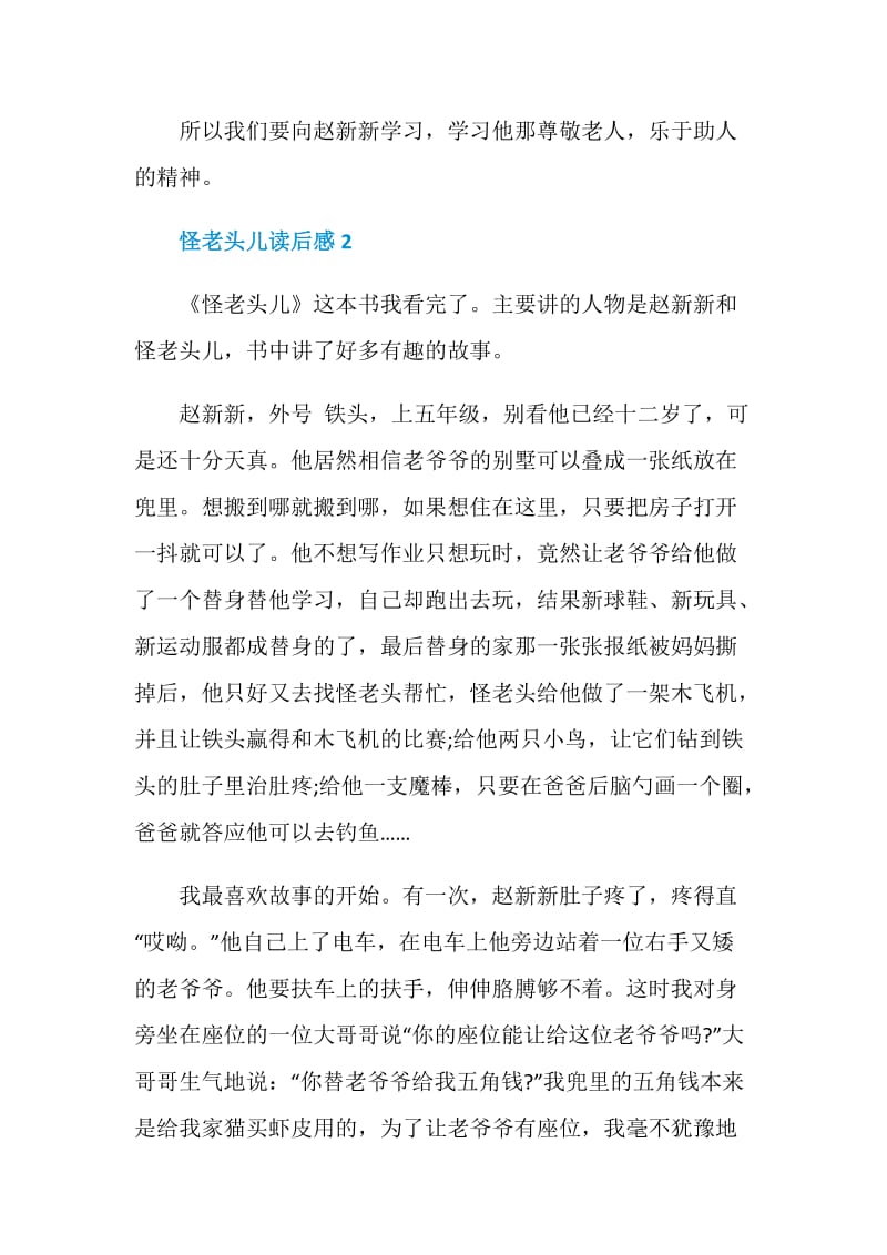 怪老头儿读后感作文五篇分享.doc_第2页