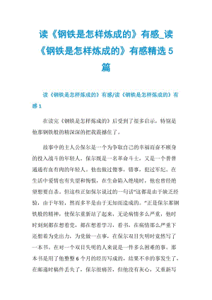 读《钢铁是怎样炼成的》有感_读《钢铁是怎样炼成的》有感精选5篇.doc